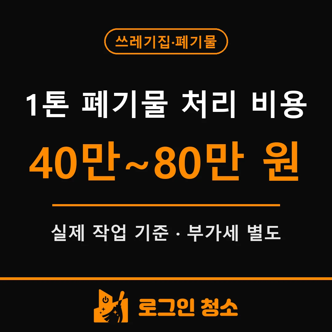 1톤 폐기물 처리 비용, 무엇이 포함되나