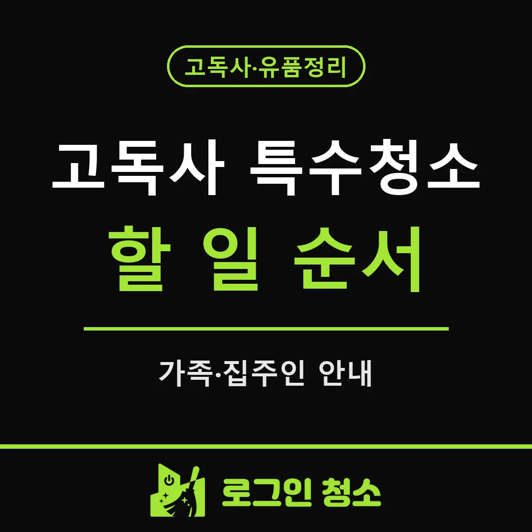 고독사 특수청소까지, 가족과 집주인이 할 일 순서