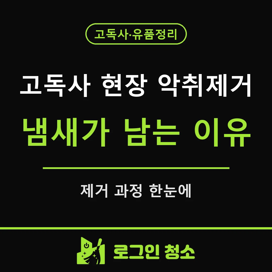 고독사 현장 악취제거, 냄새가 오래 남는 이유와 제거 과정