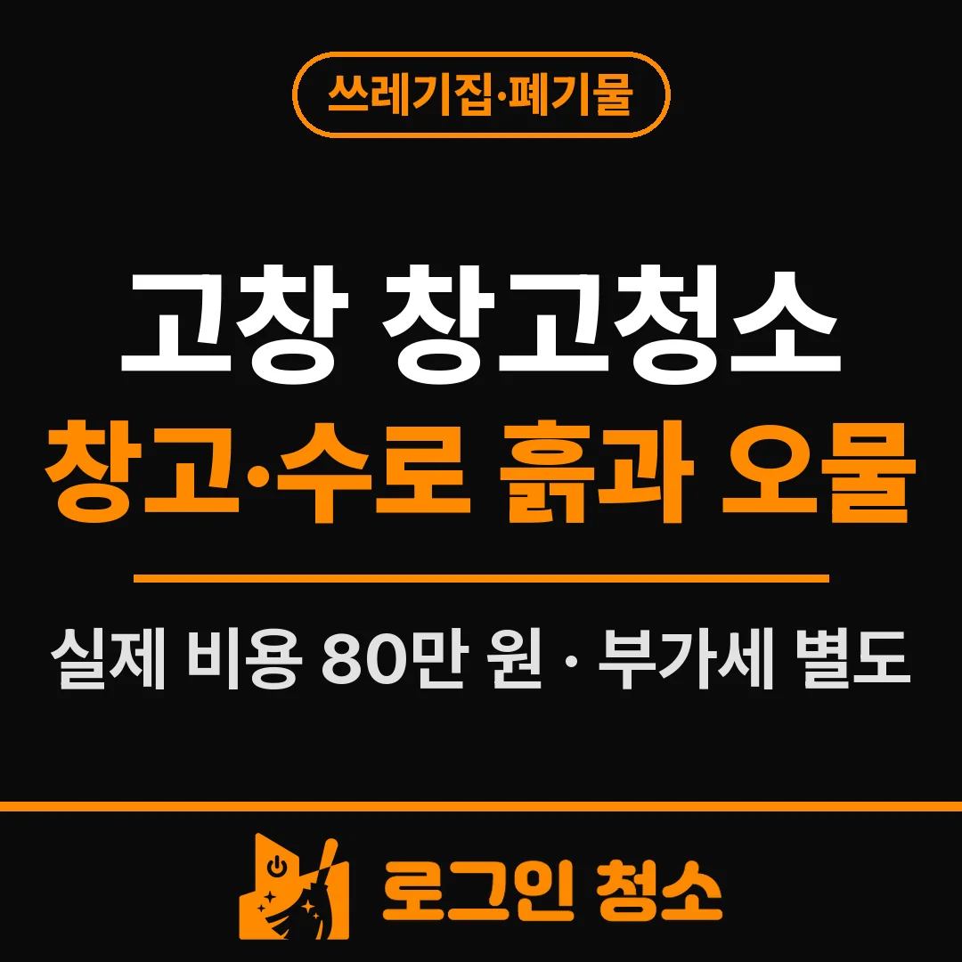 고창 창고청소, 창고와 수로에 쌓인 흙·오물 세척