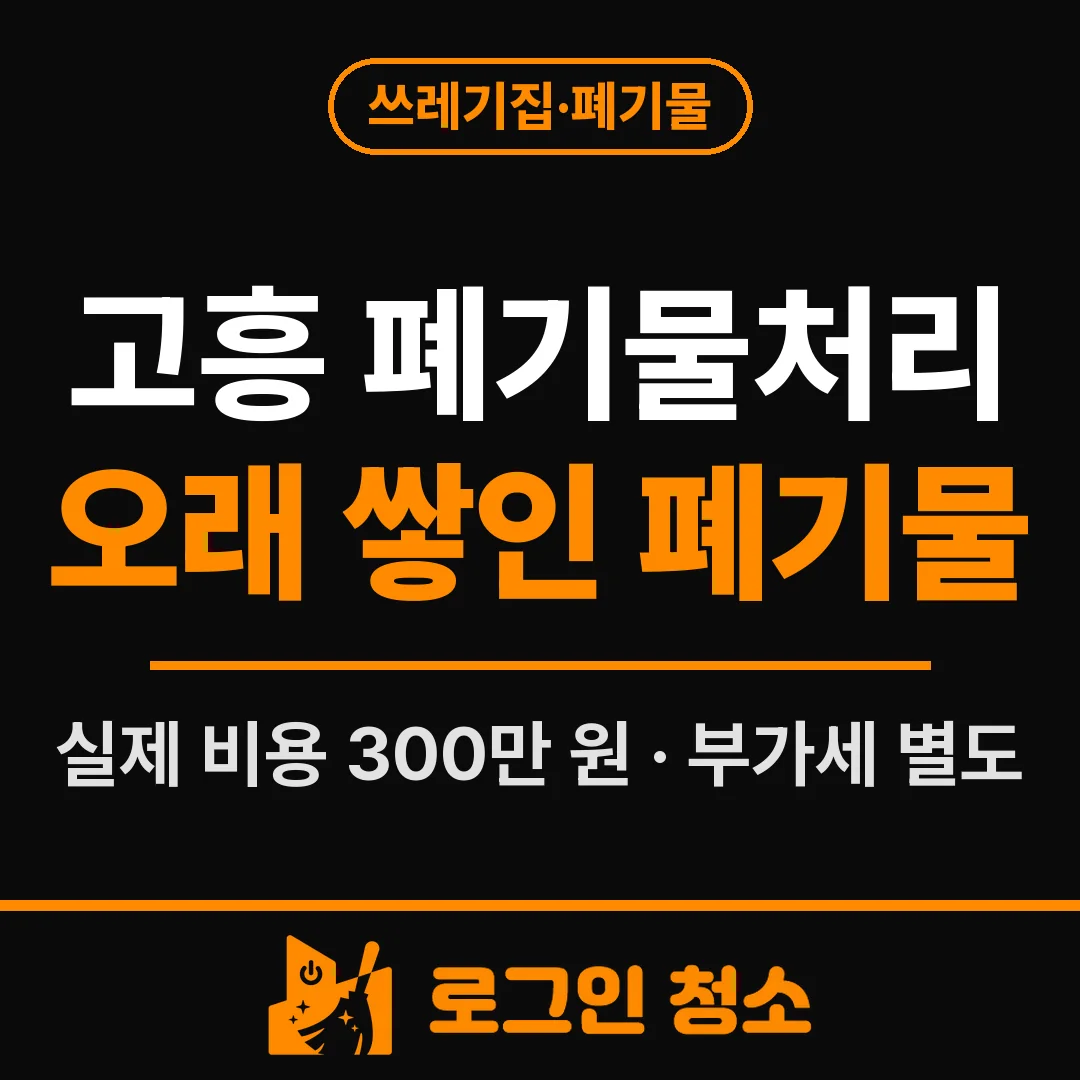 고흥 폐기물처리, 시골 주택에 오래 쌓인 생활 폐기물 정리