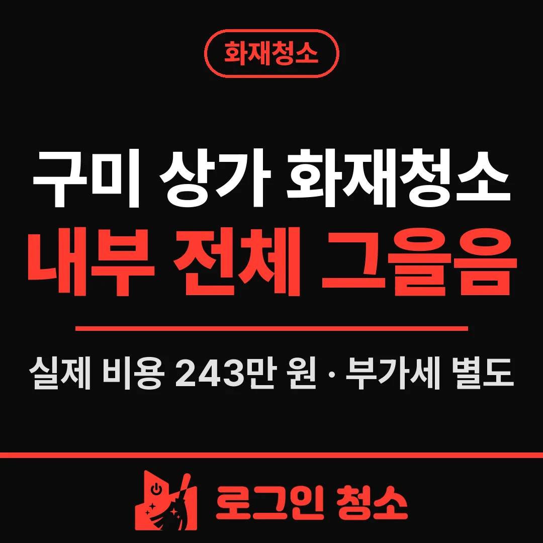 구미 상가 화재청소, 24평 내부 그을음 제거와 보험용 사진 기록
