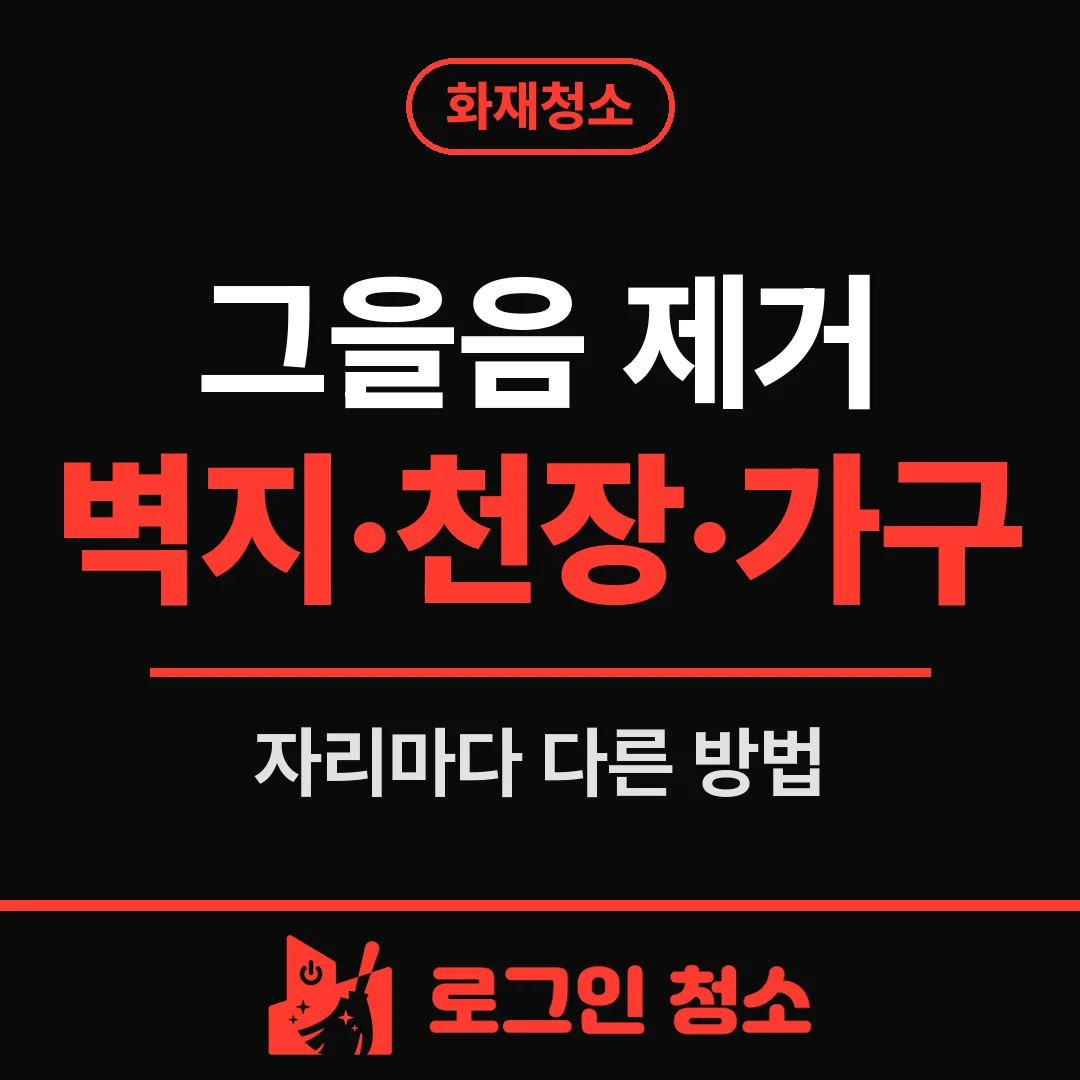 그을음 제거, 벽지·천장·가구별로 다르게 해야 하는 이유