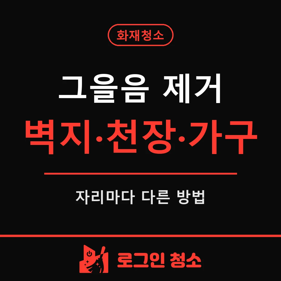 그을음 제거, 벽지·천장·가구별로 다르게 해야 하는 이유