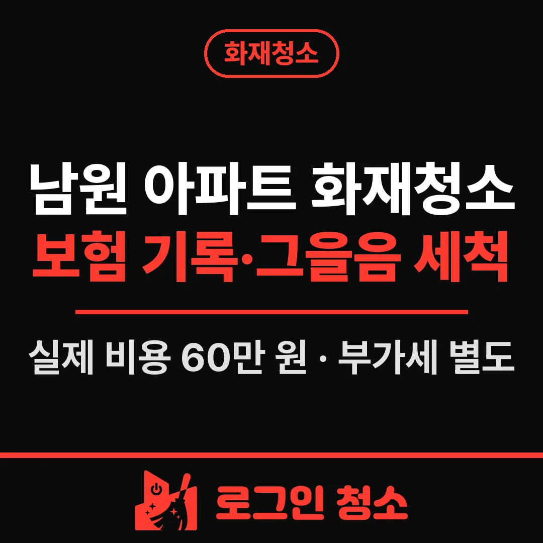 남원 아파트 화재청소, 단체 화재보험용 기록과 그을음 세척