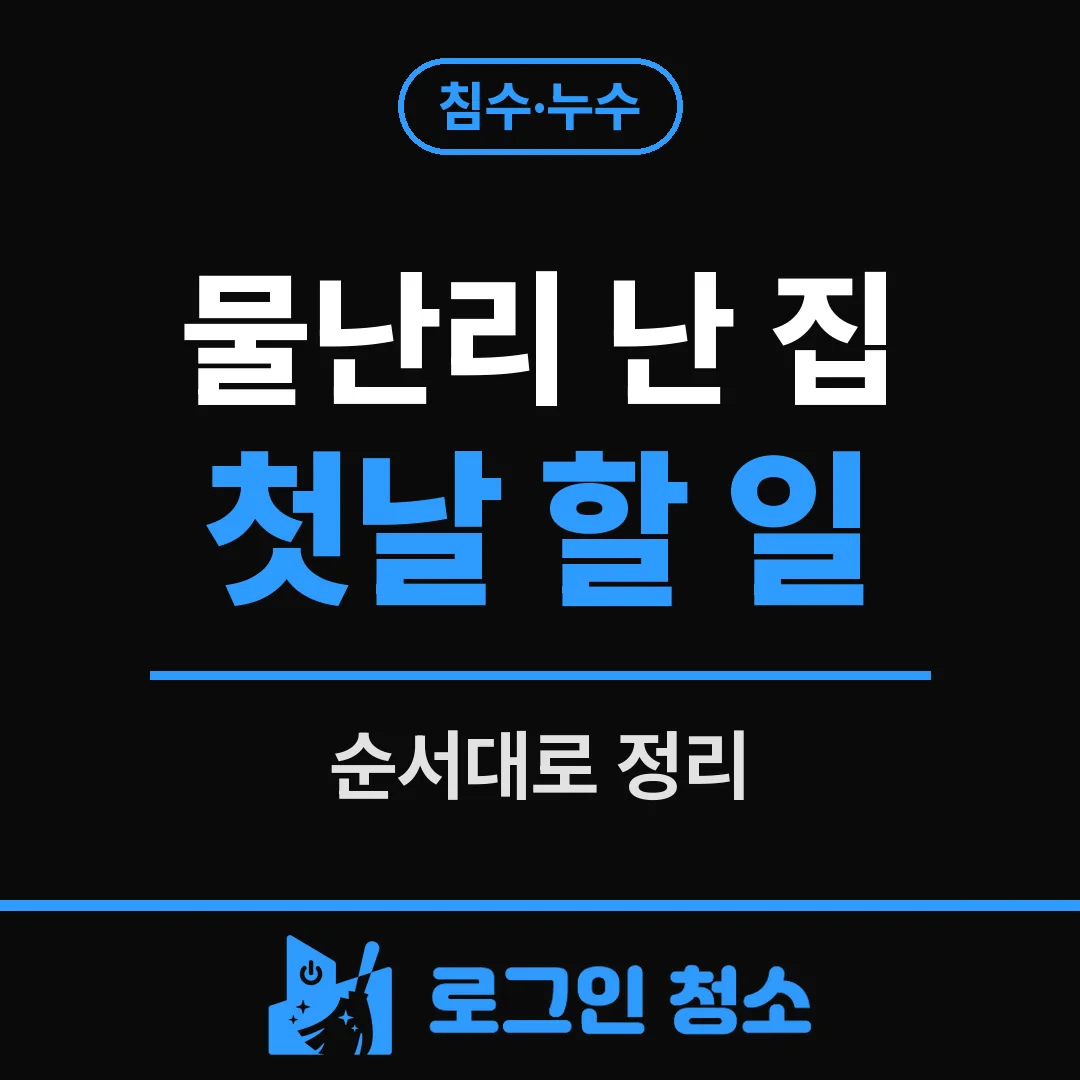 물난리 난 집, 첫날 해야 할 일 순서