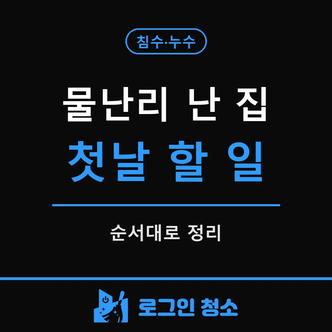 물난리 난 집, 첫날 해야 할 일 순서