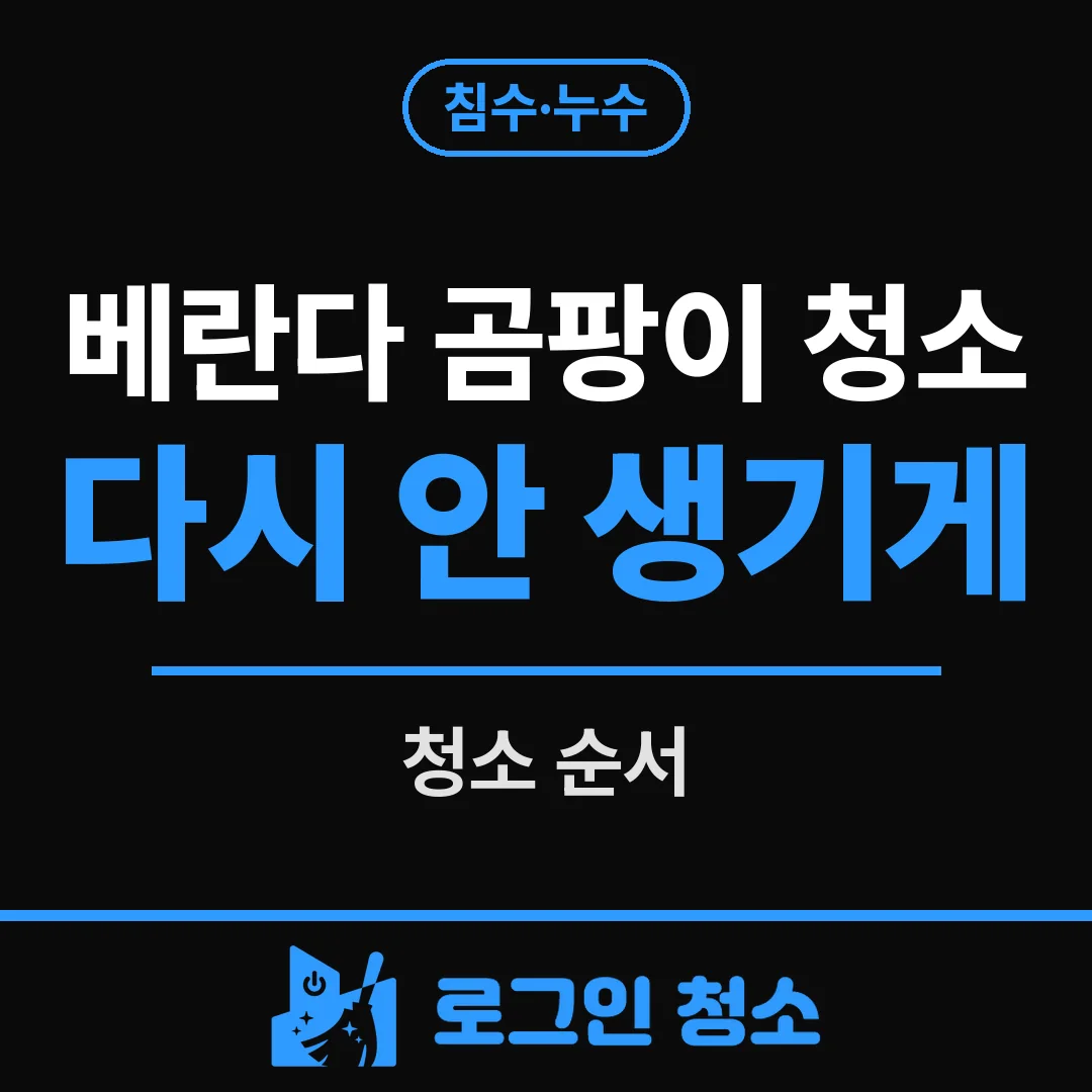 베란다 곰팡이 청소, 다시 생기지 않게 하는 순서