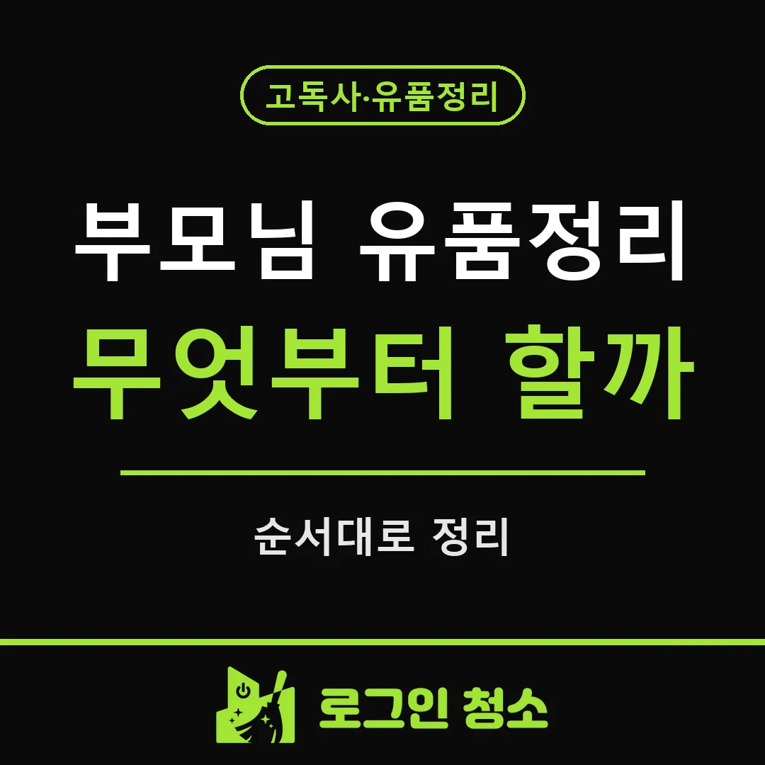 부모님 유품정리, 무엇부터 해야 하나요