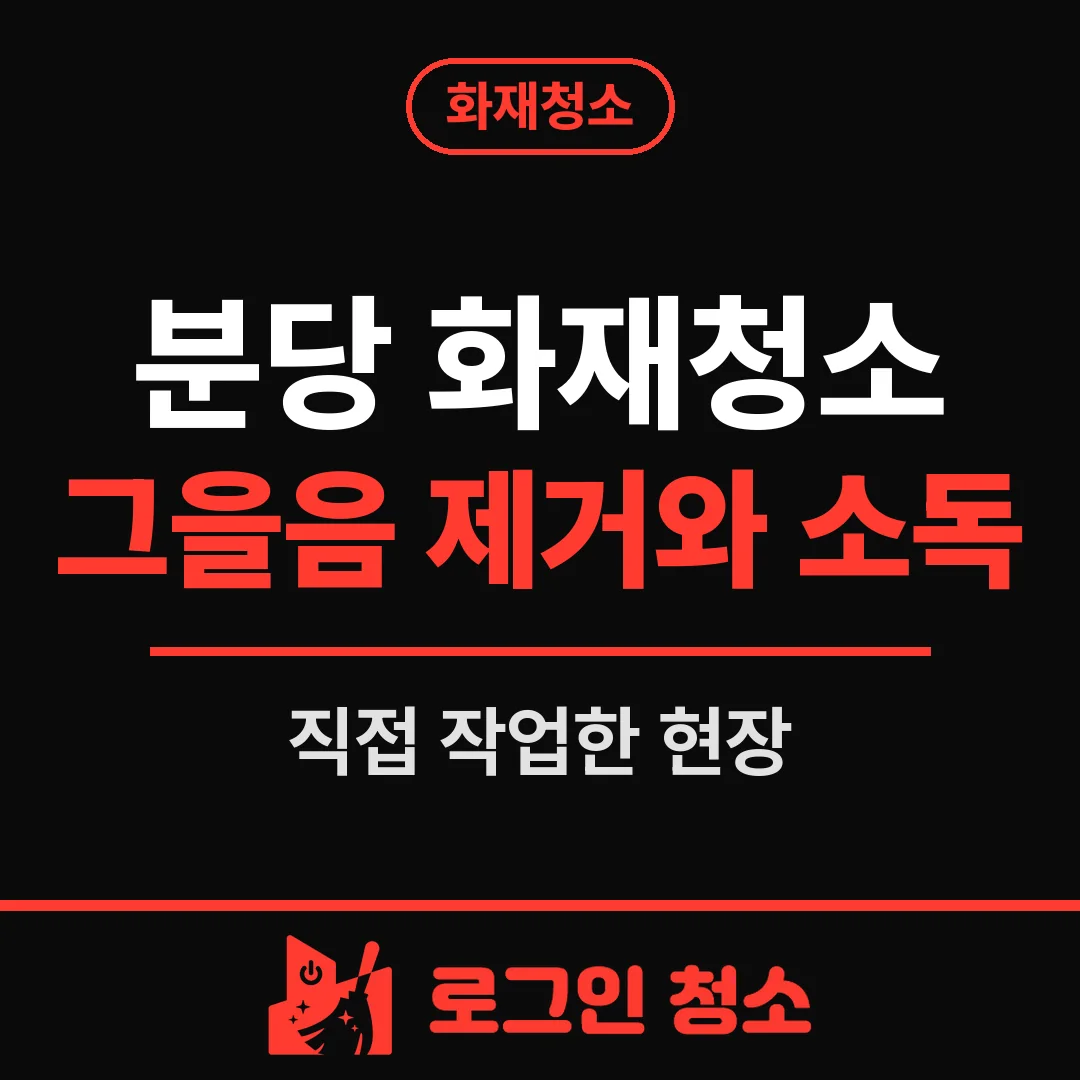 분당 화재청소, 의료시설 그을음 제거와 위생 소독