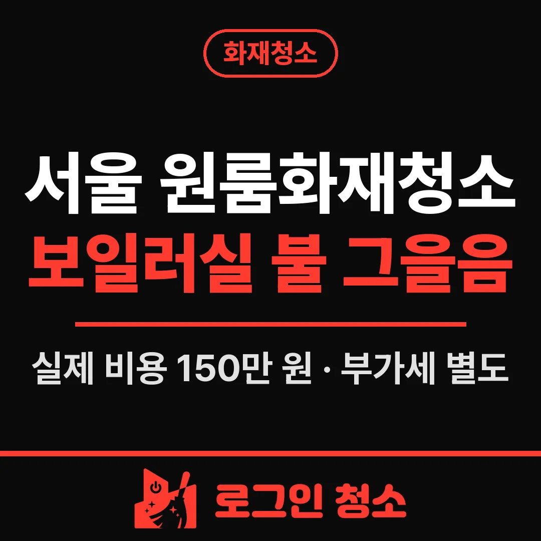 서울 원룸화재청소, 보일러실 불 뒤 그을음·냄새 제거