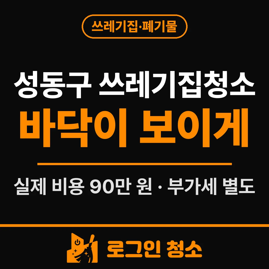성동구 쓰레기집청소, 바닥이 안 보이던 오피스텔 정리