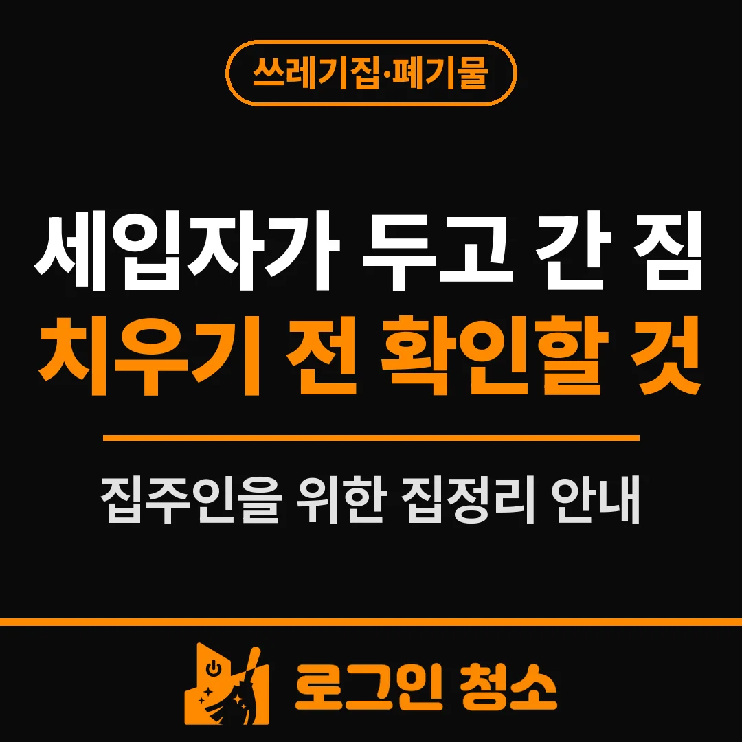 세입자가 두고 간 쓰레기, 집정리업체 부르기 전 집주인이 확인할 것
