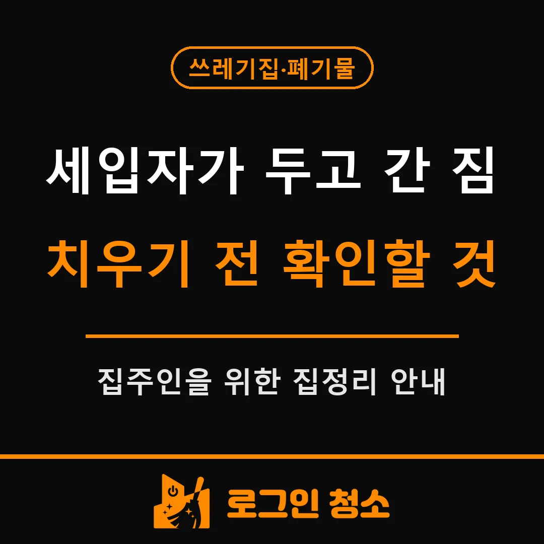 세입자가 두고 간 쓰레기, 집정리업체 부르기 전 집주인이 확인할 것