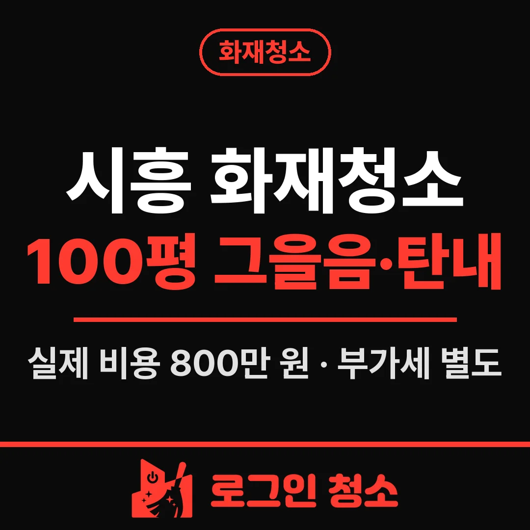 시흥 화재청소, 100평 공간 그을음·탄내 제거