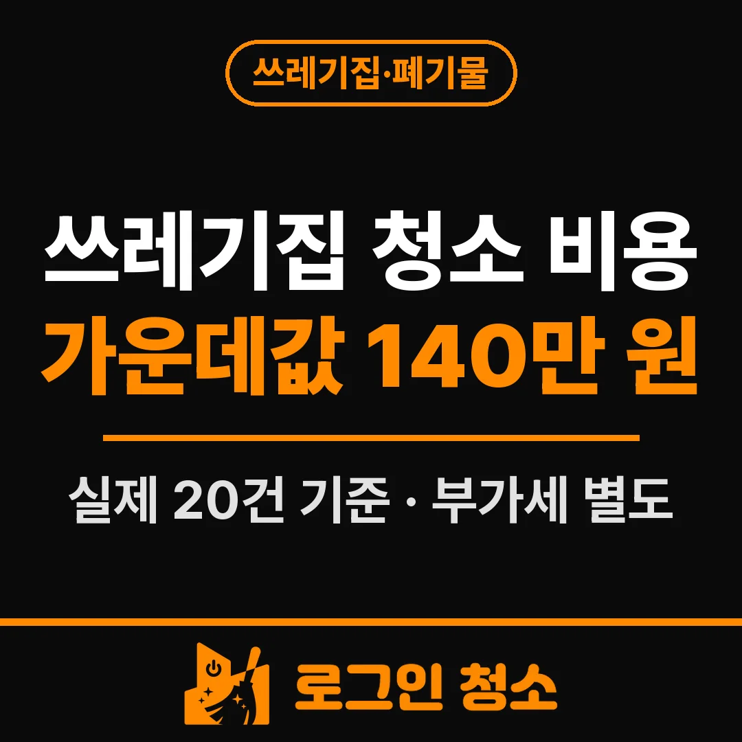 쓰레기집 청소 비용, 평수와 상태에 따라 얼마나 들까