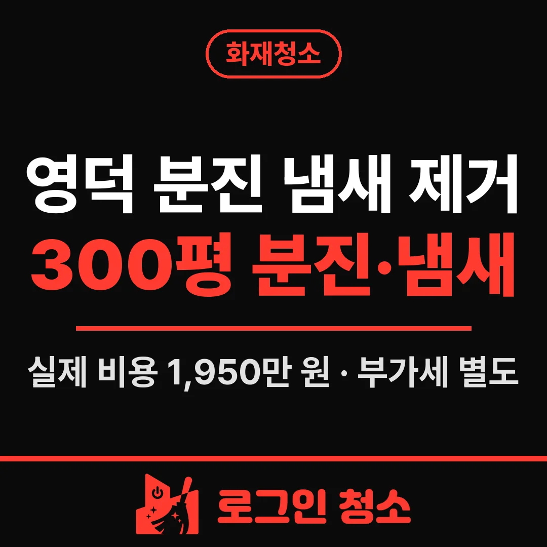 영덕 분진 냄새 제거, 300평 현장사무실 분진·냄새 정리
