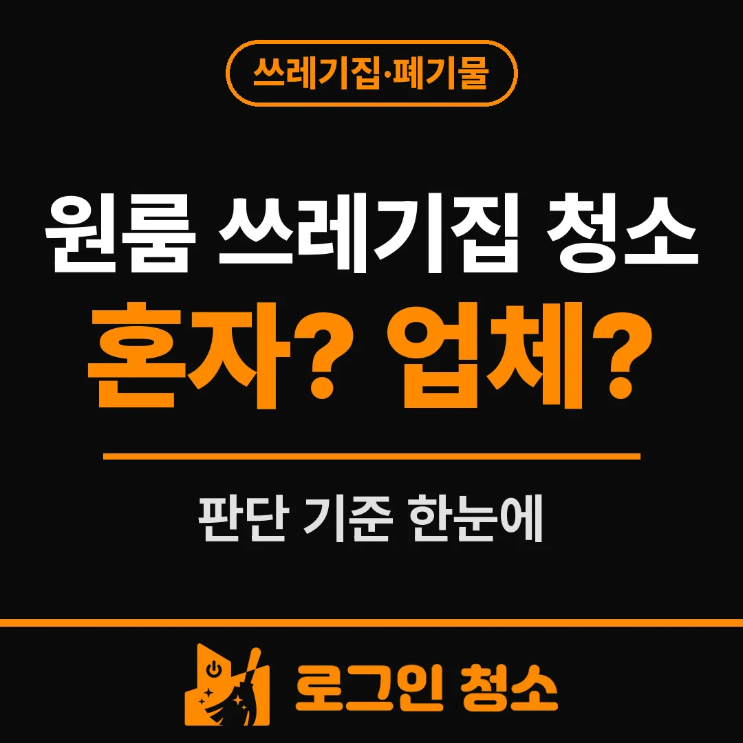 원룸 쓰레기집 청소, 혼자 치울 수 있을 때와 업체가 필요할 때