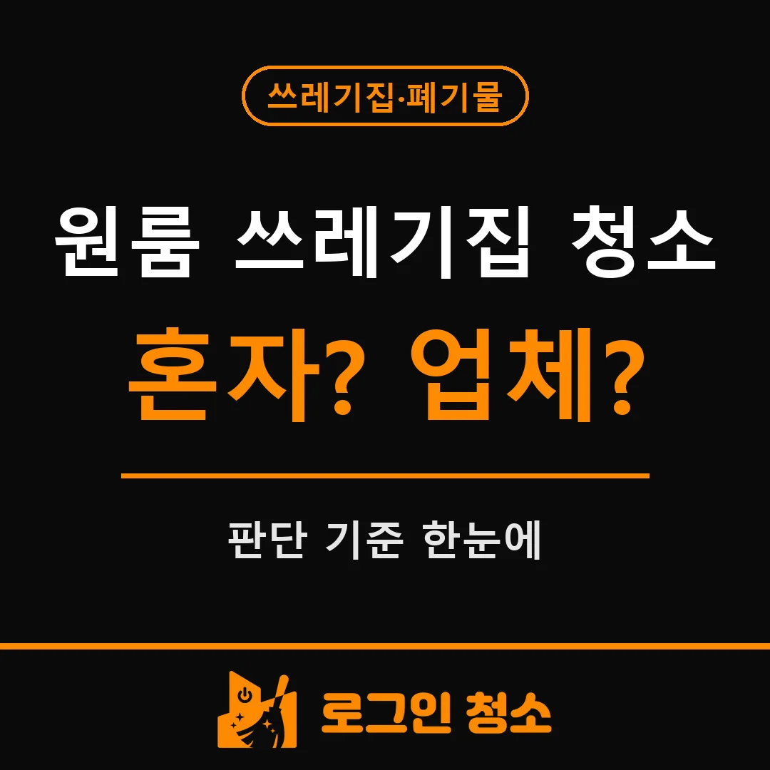 원룸 쓰레기집 청소, 혼자 치울 수 있을 때와 업체가 필요할 때