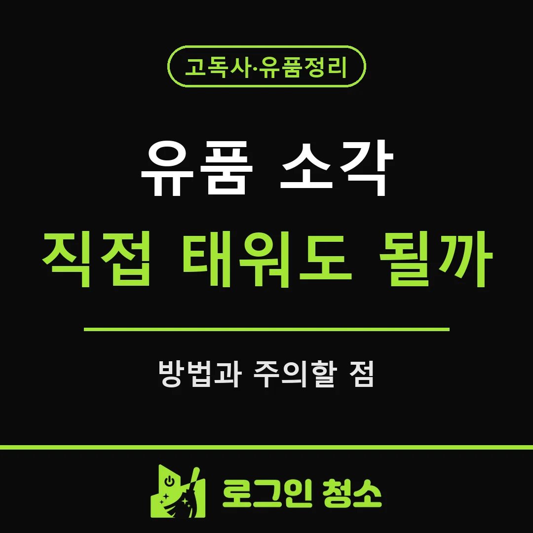 유품 소각, 직접 태워도 될까요? 방법과 주의할 점