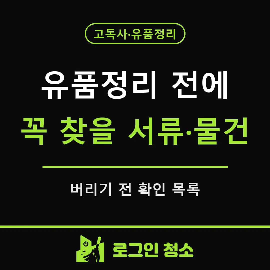 유품정리 전에 꼭 찾아야 할 서류와 물건