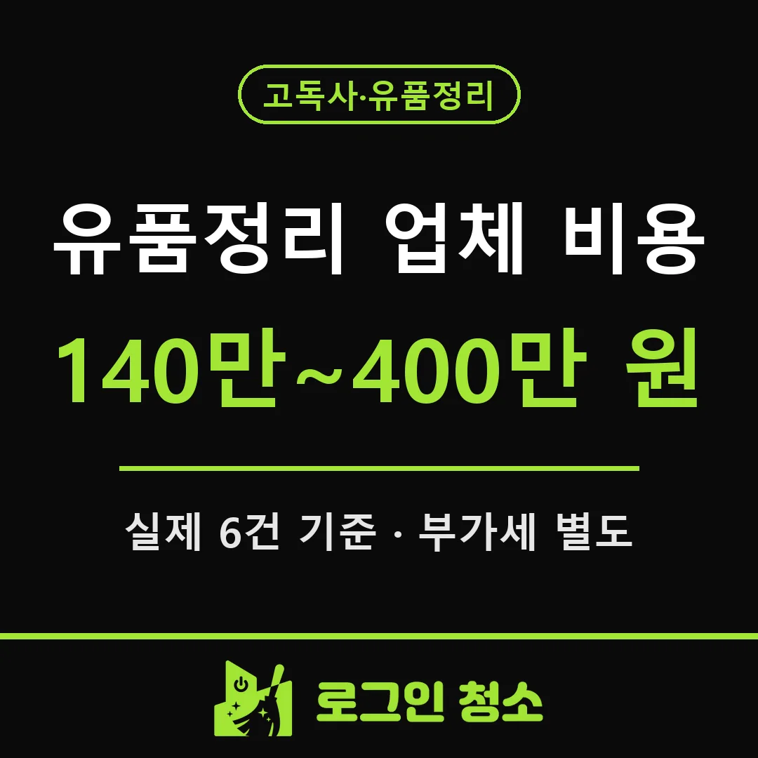 유품정리 업체 비용, 무엇으로 정해지나요