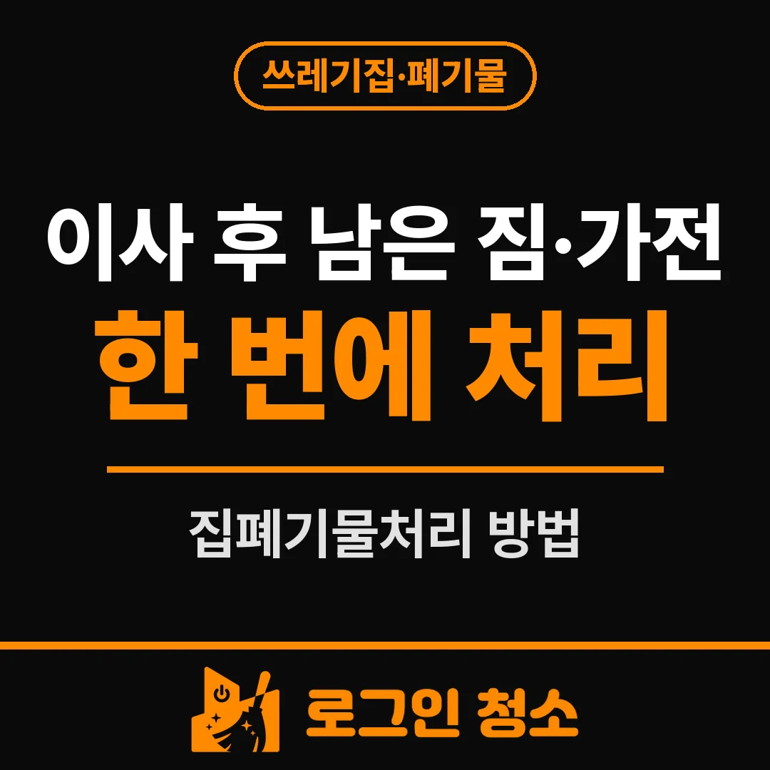 집폐기물처리, 이사 후 남은 짐과 가전 한 번에 처리하는 방법