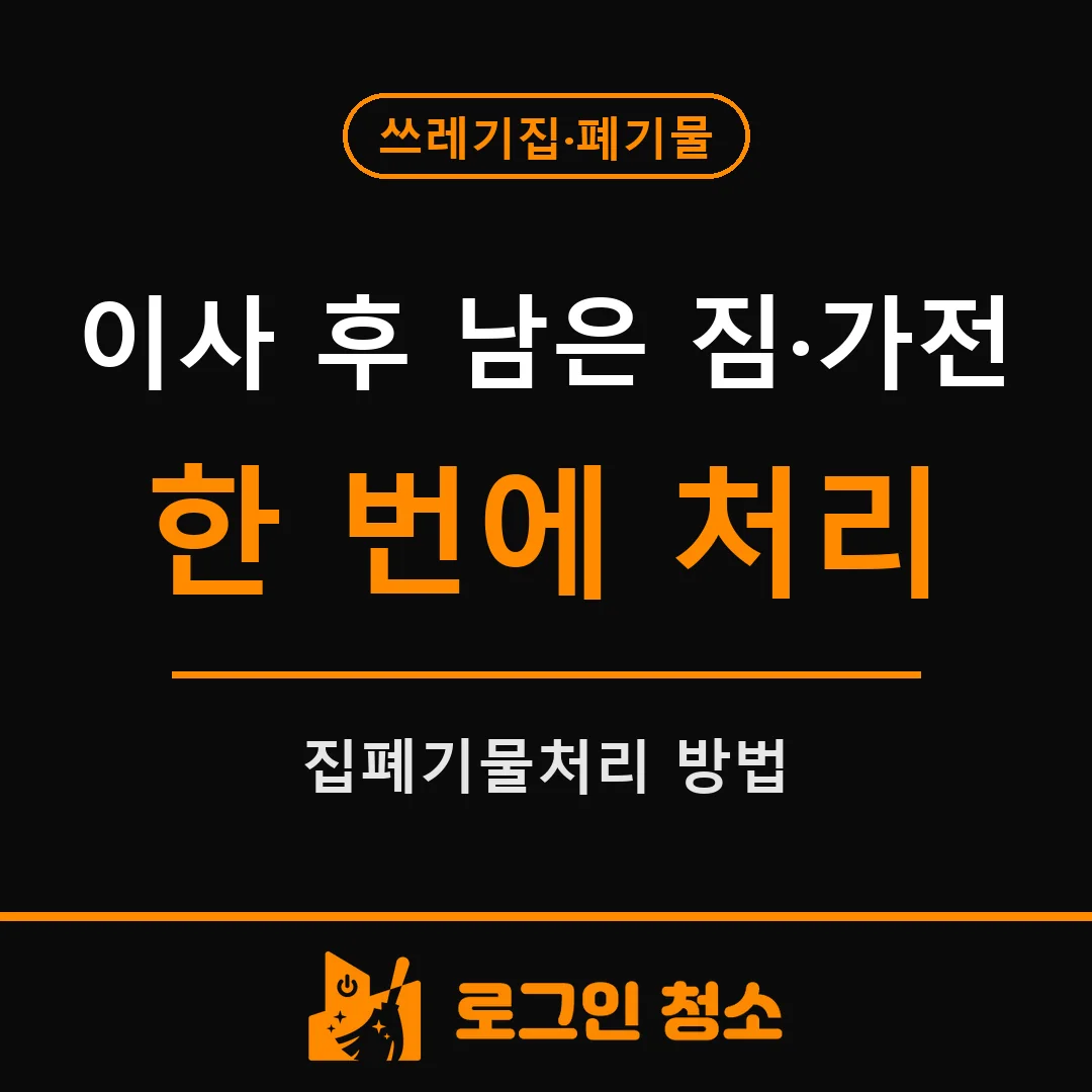 집폐기물처리, 이사 후 남은 짐과 가전 한 번에 처리하는 방법