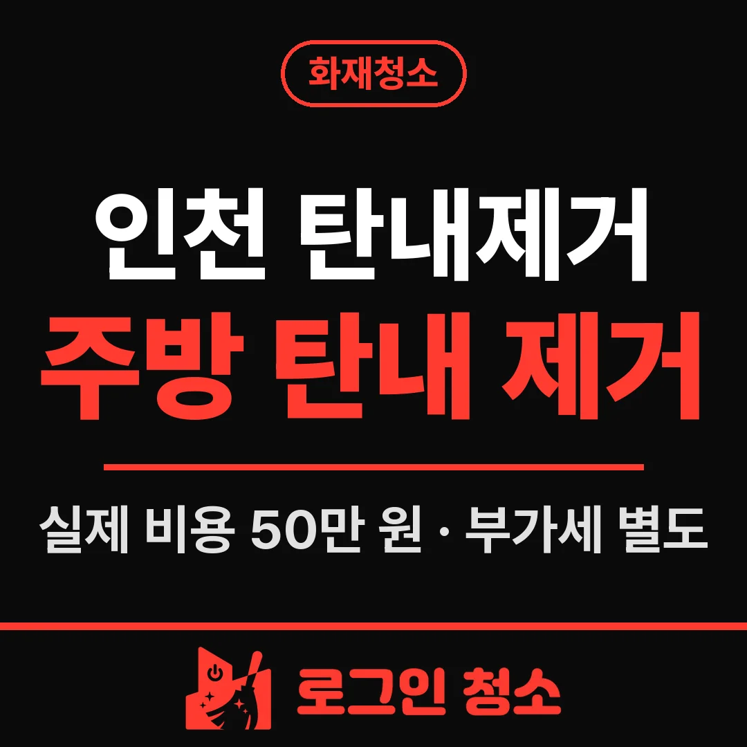 인천 탄내제거, 주방 작은 불 뒤 후드·상부장 탄내 제거