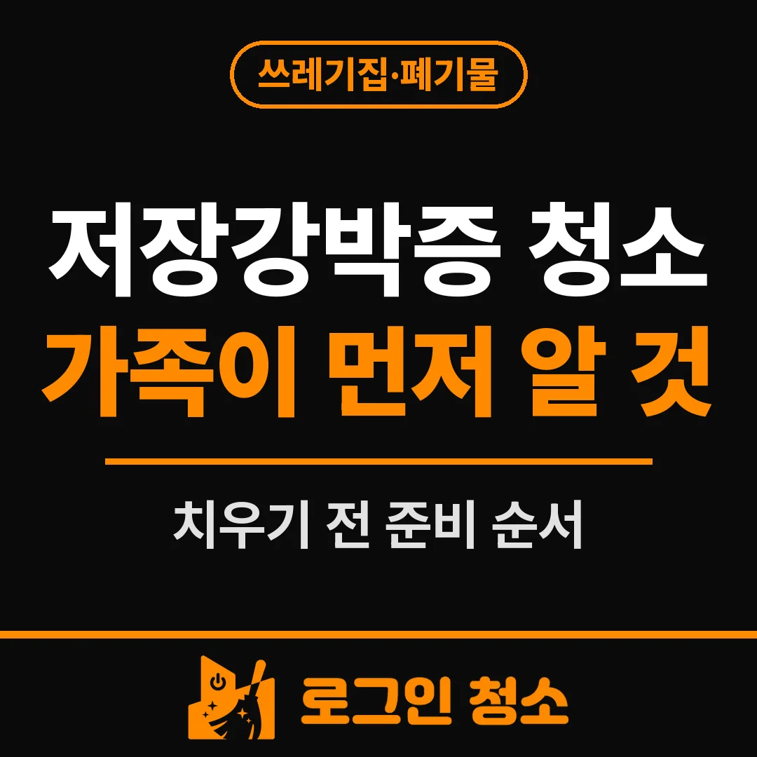 저장강박증 청소, 가족이 집을 치우기 전에 알아둘 것