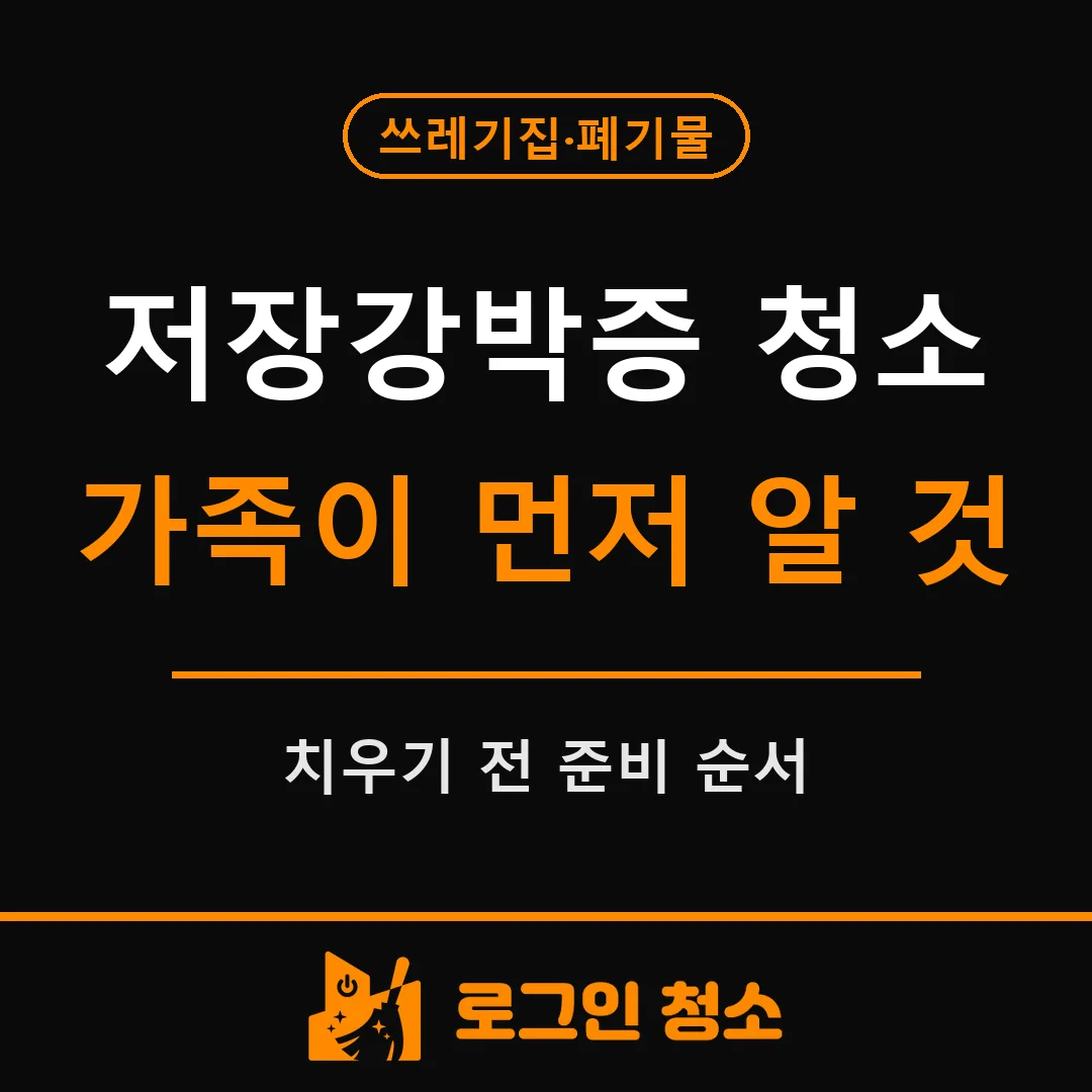 저장강박증 청소, 가족이 집을 치우기 전에 알아둘 것