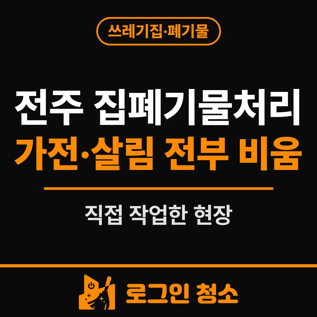 전주 집폐기물처리, 가전과 살림 전부 비우기