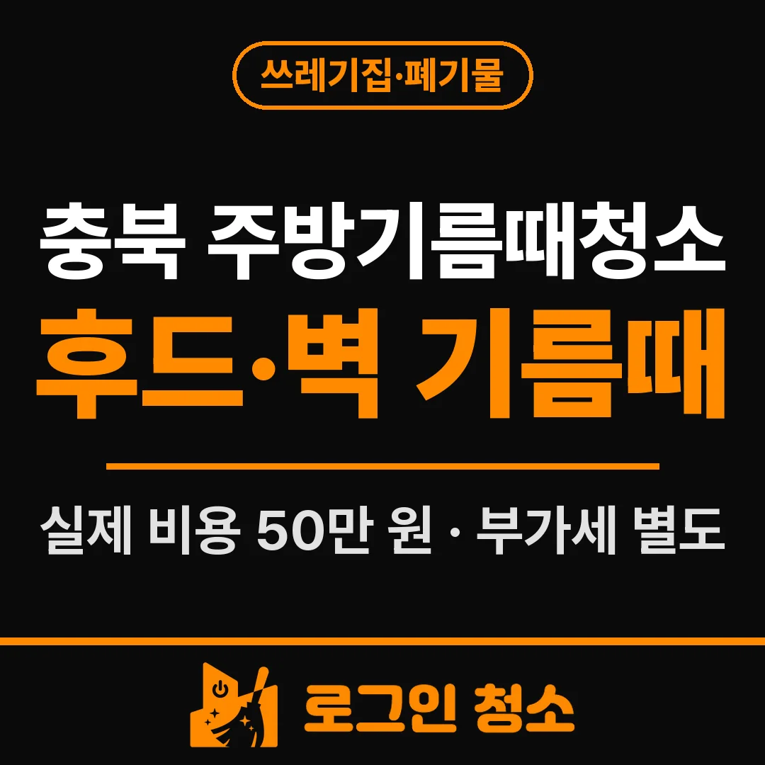 충북 주방기름때청소, 작은 주방 후드·벽 기름때 제거