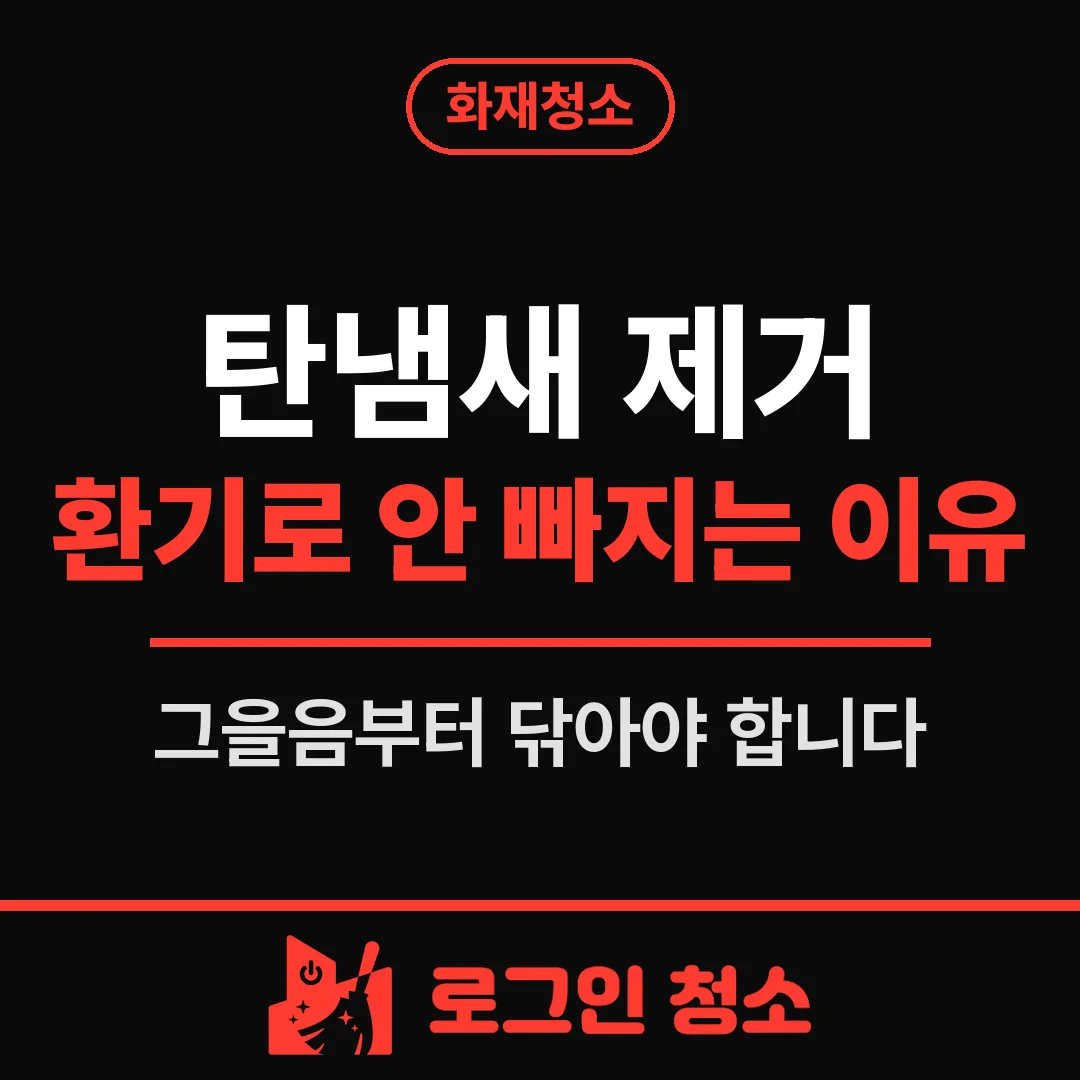 탄냄새 제거, 환기만으로 안 빠지는 이유와 방법