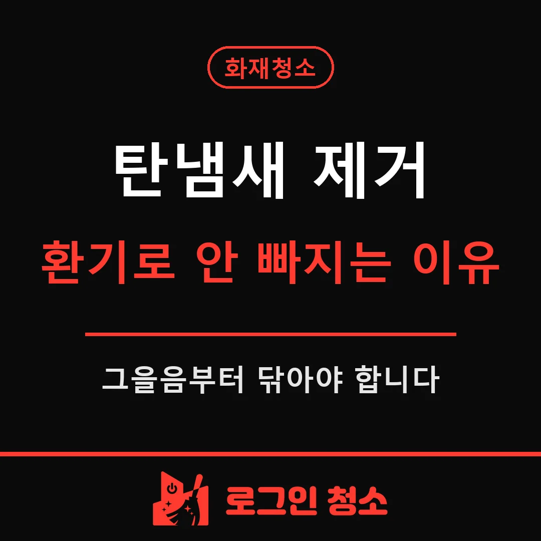 탄냄새 제거, 환기만으로 안 빠지는 이유와 방법
