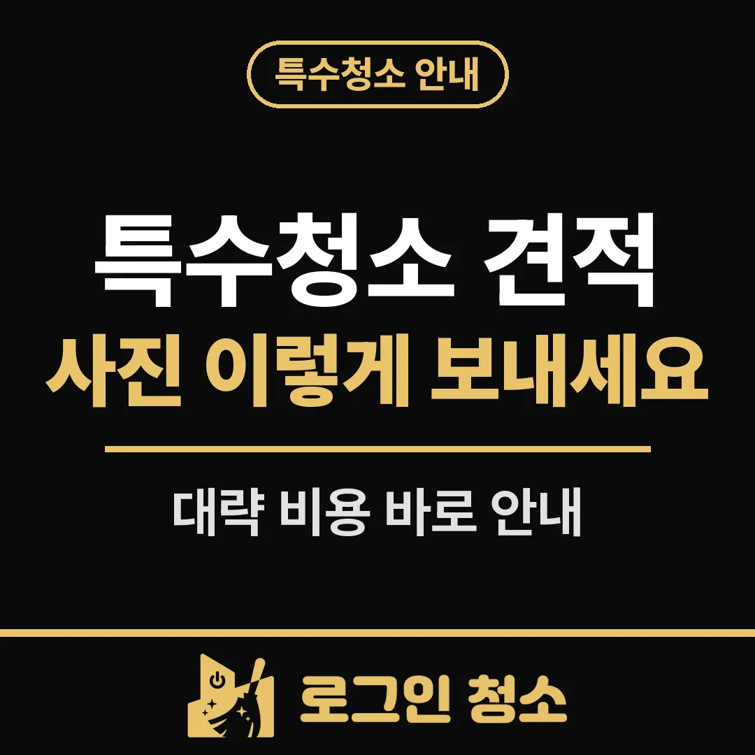 특수청소 견적, 사진 몇 장을 어떻게 보내면 빠를까