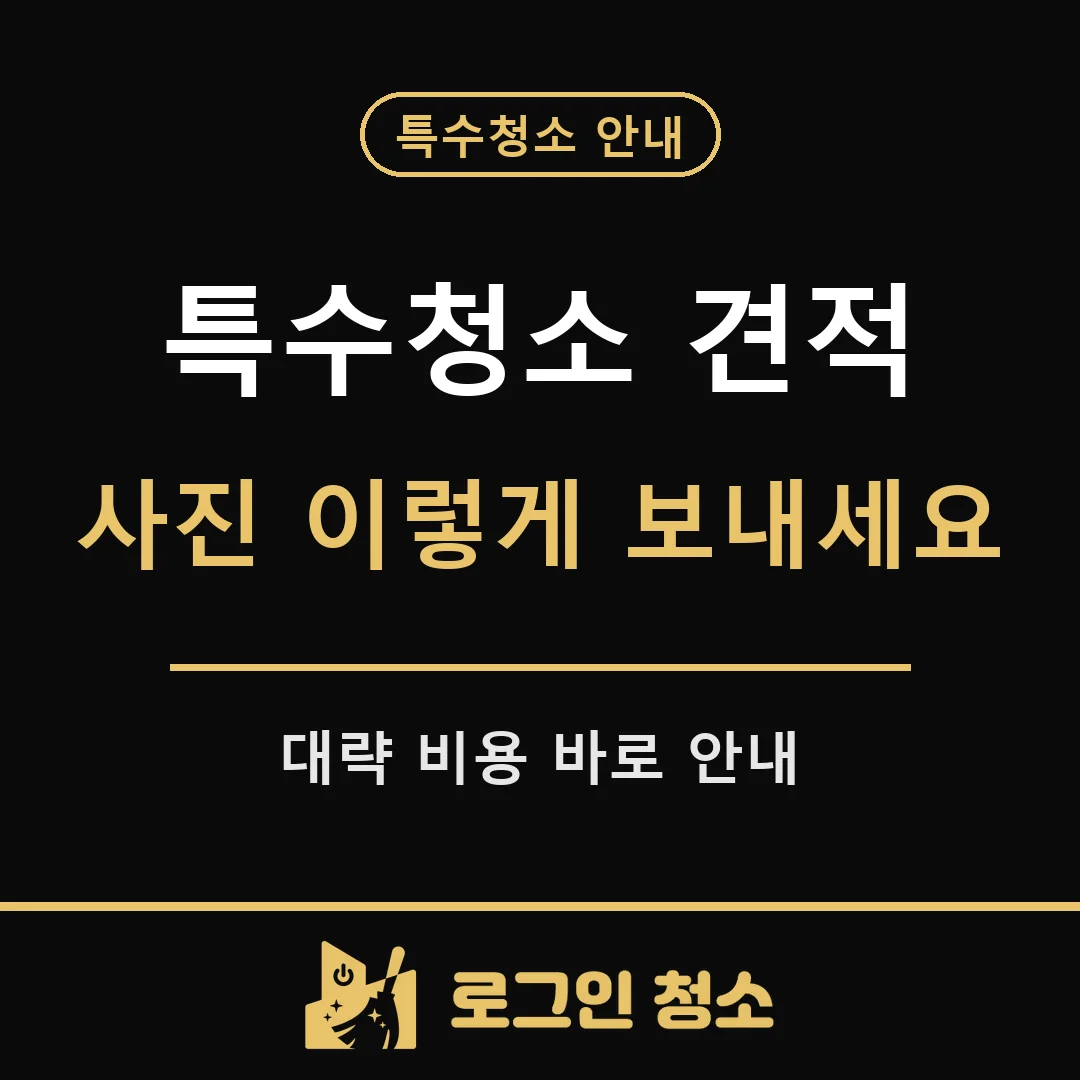 특수청소 견적, 사진 몇 장을 어떻게 보내면 빠를까