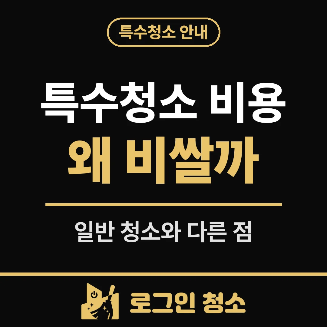 특수청소 비용이 일반 청소보다 비싼 이유