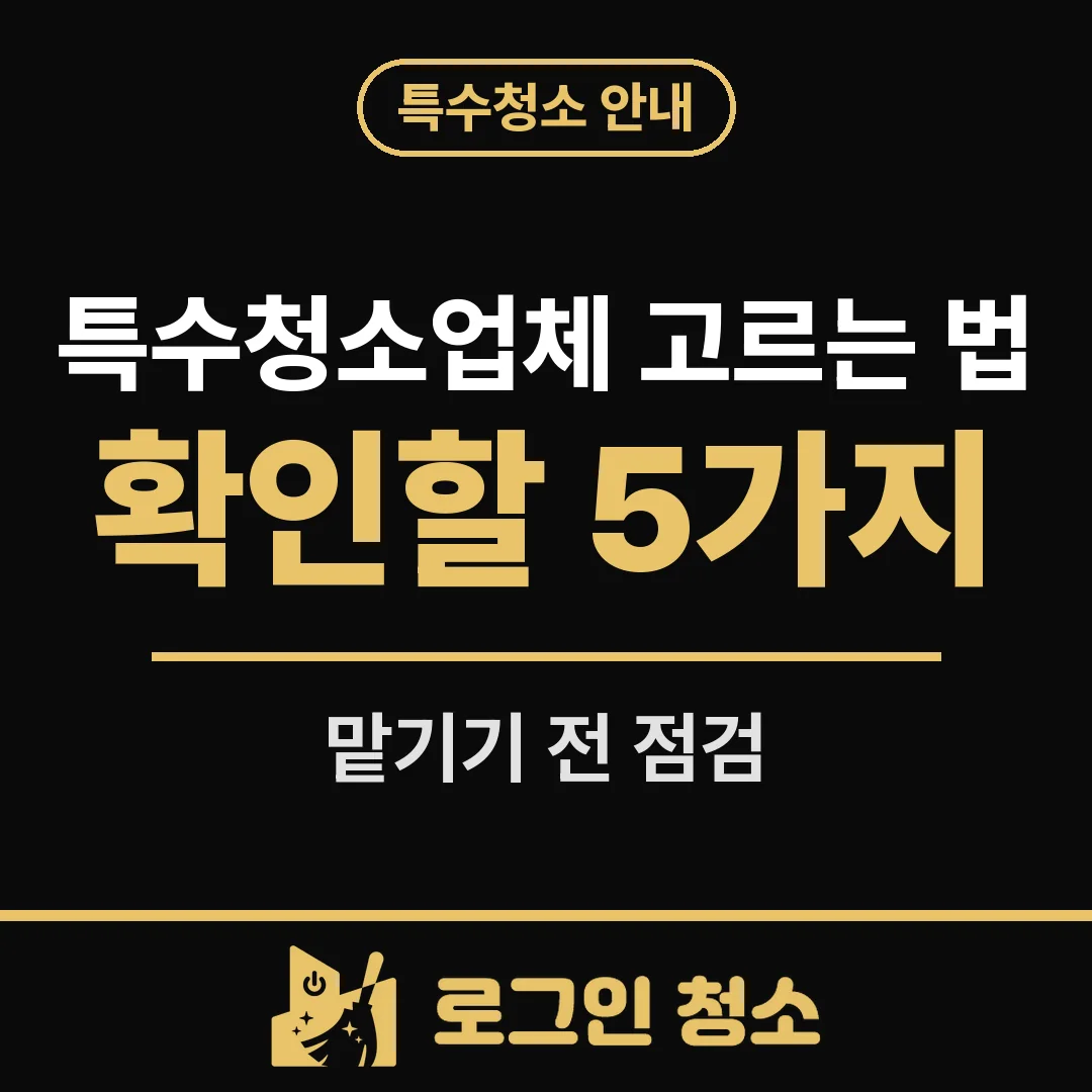 특수청소업체 고를 때 확인할 5가지