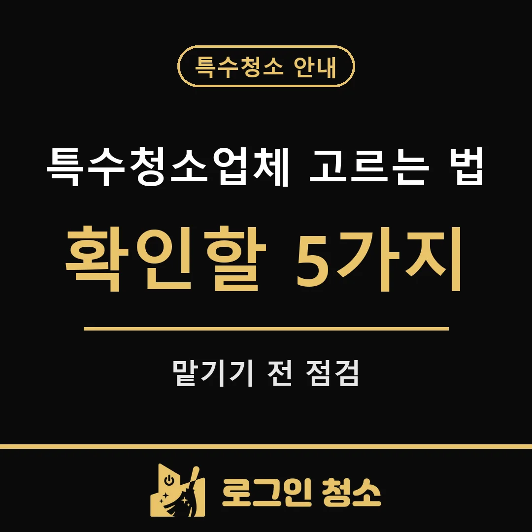 특수청소업체 고를 때 확인할 5가지