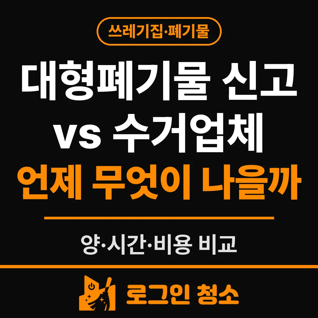 폐기물수거업체와 대형폐기물 신고, 언제 무엇이 나을까
