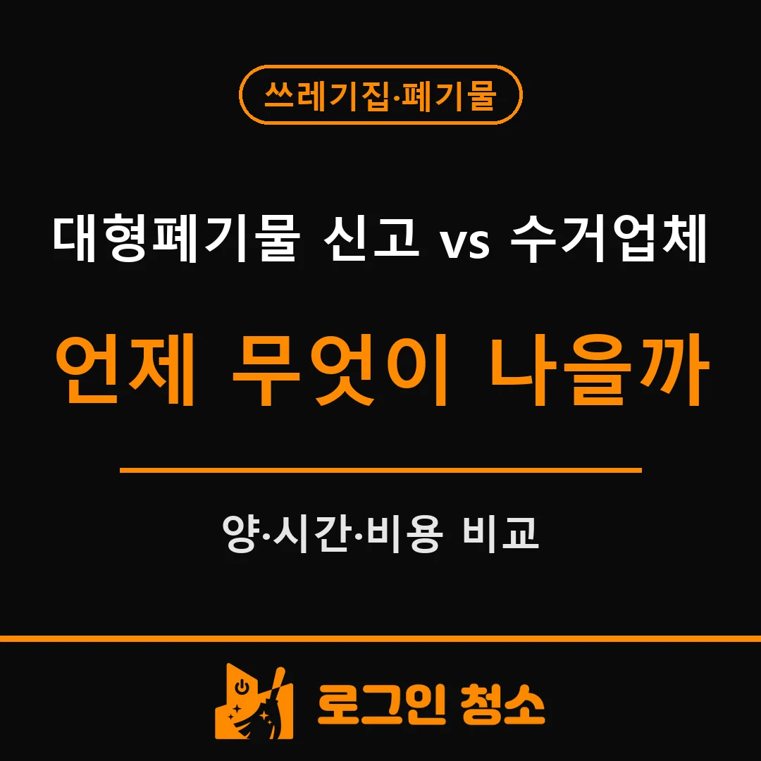 폐기물수거업체와 대형폐기물 신고, 언제 무엇이 나을까