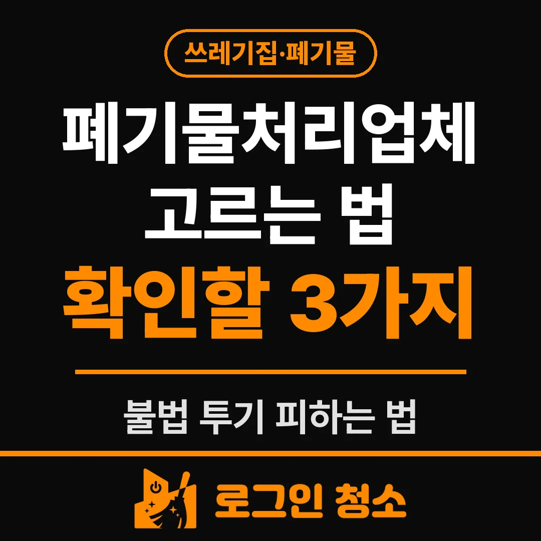 폐기물처리업체 고르는 법, 불법 투기를 피하는 확인 3가지