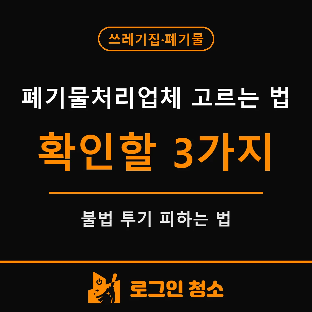 폐기물처리업체 고르는 법, 불법 투기를 피하는 확인 3가지