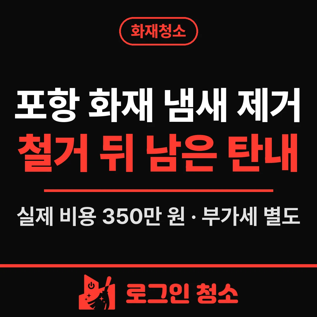 포항 화재 냄새 제거, 철거 뒤에도 남은 탄내 세척·오존 탈취