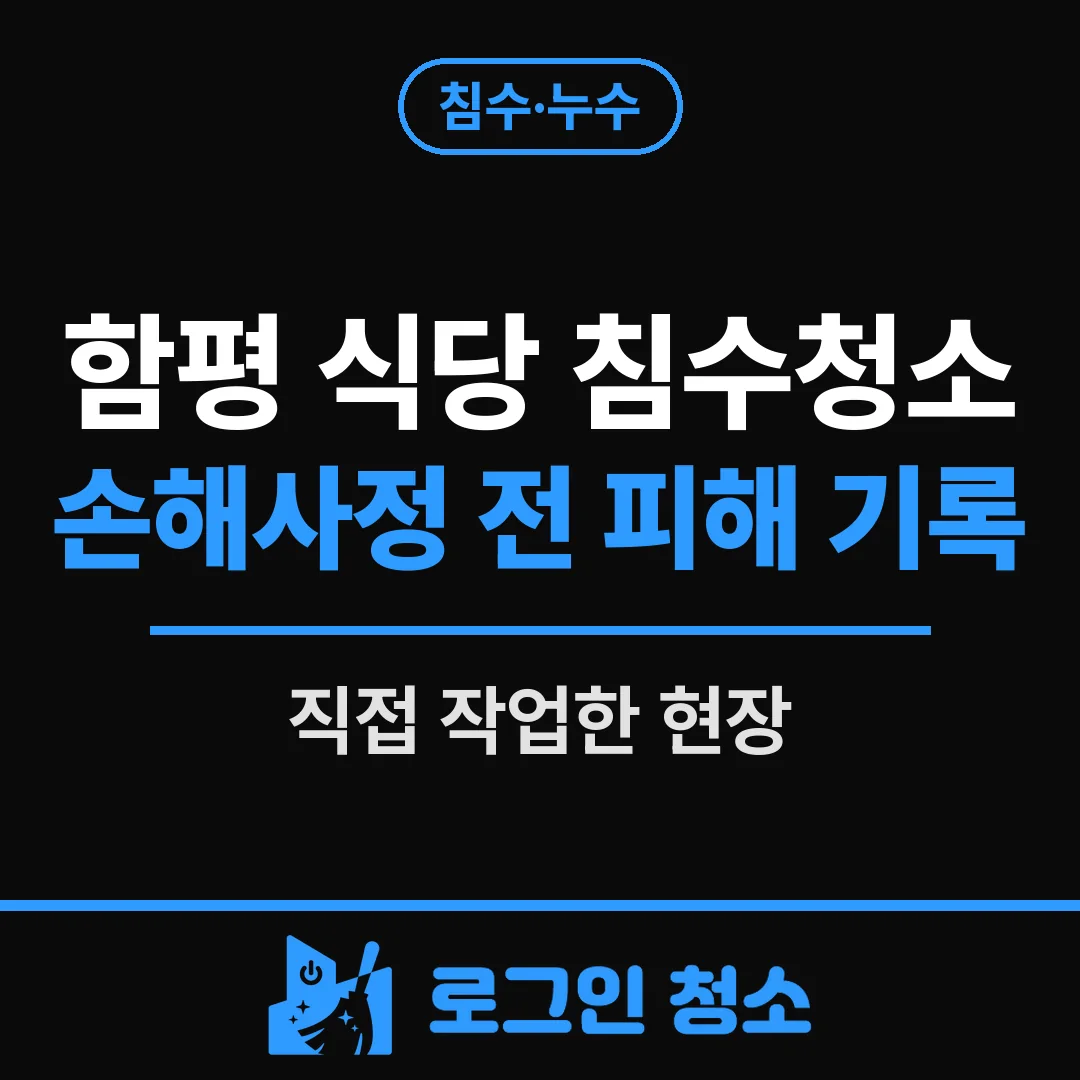 함평 식당 침수청소, 손해사정 전 피해 기록과 주방 세척
