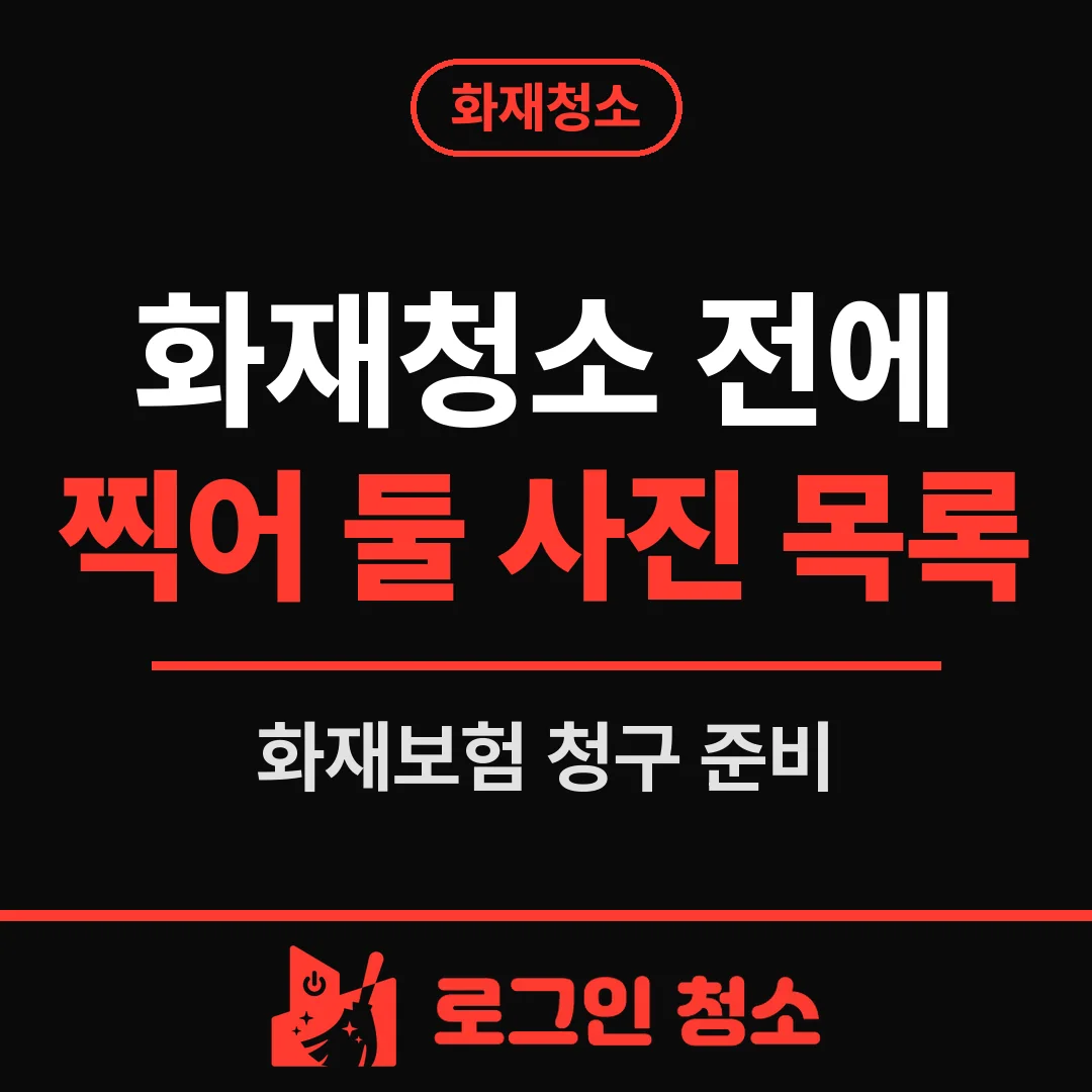 화재청소 전에 찍어 둘 화재보험 청구 사진 목록