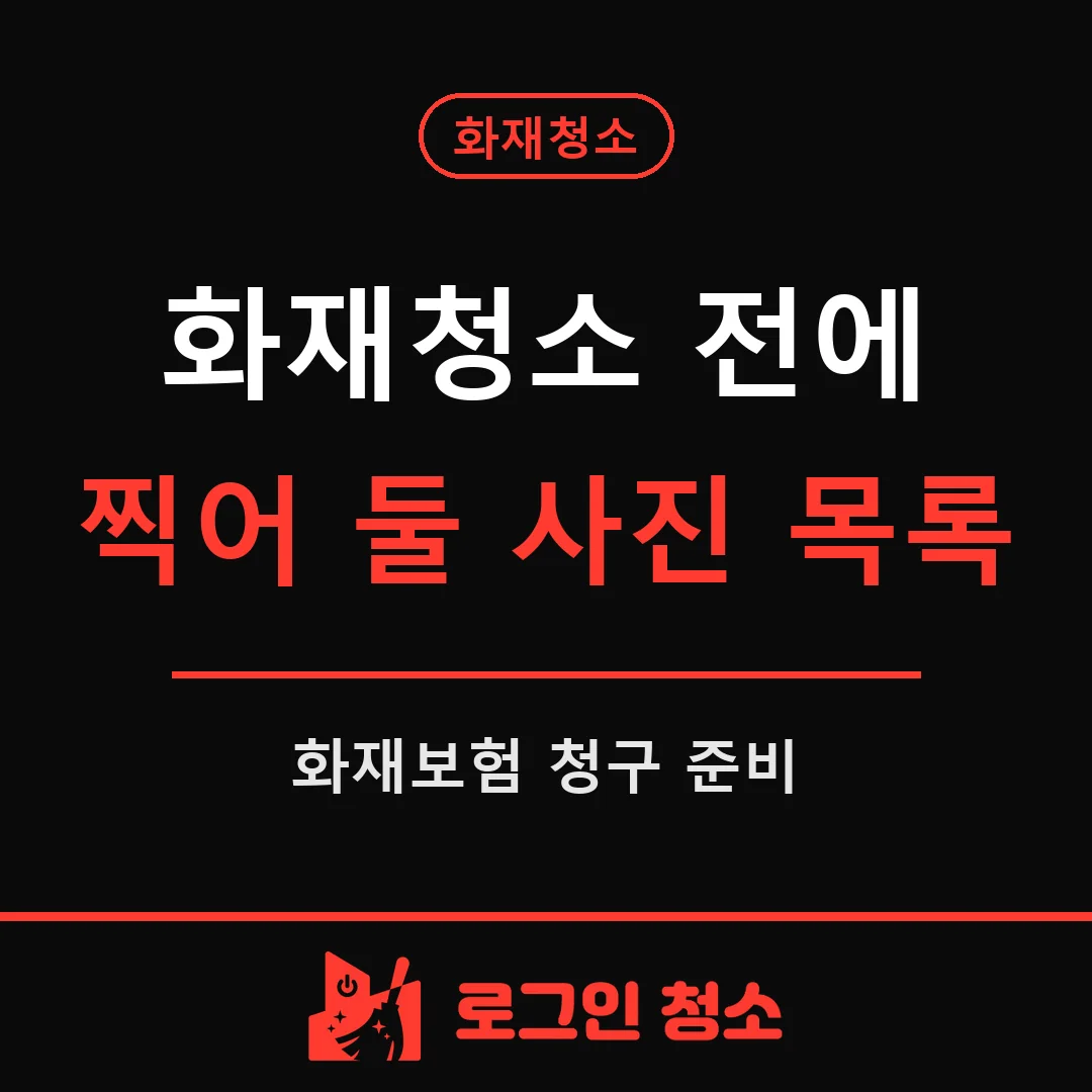 화재청소 전에 찍어 둘 화재보험 청구 사진 목록