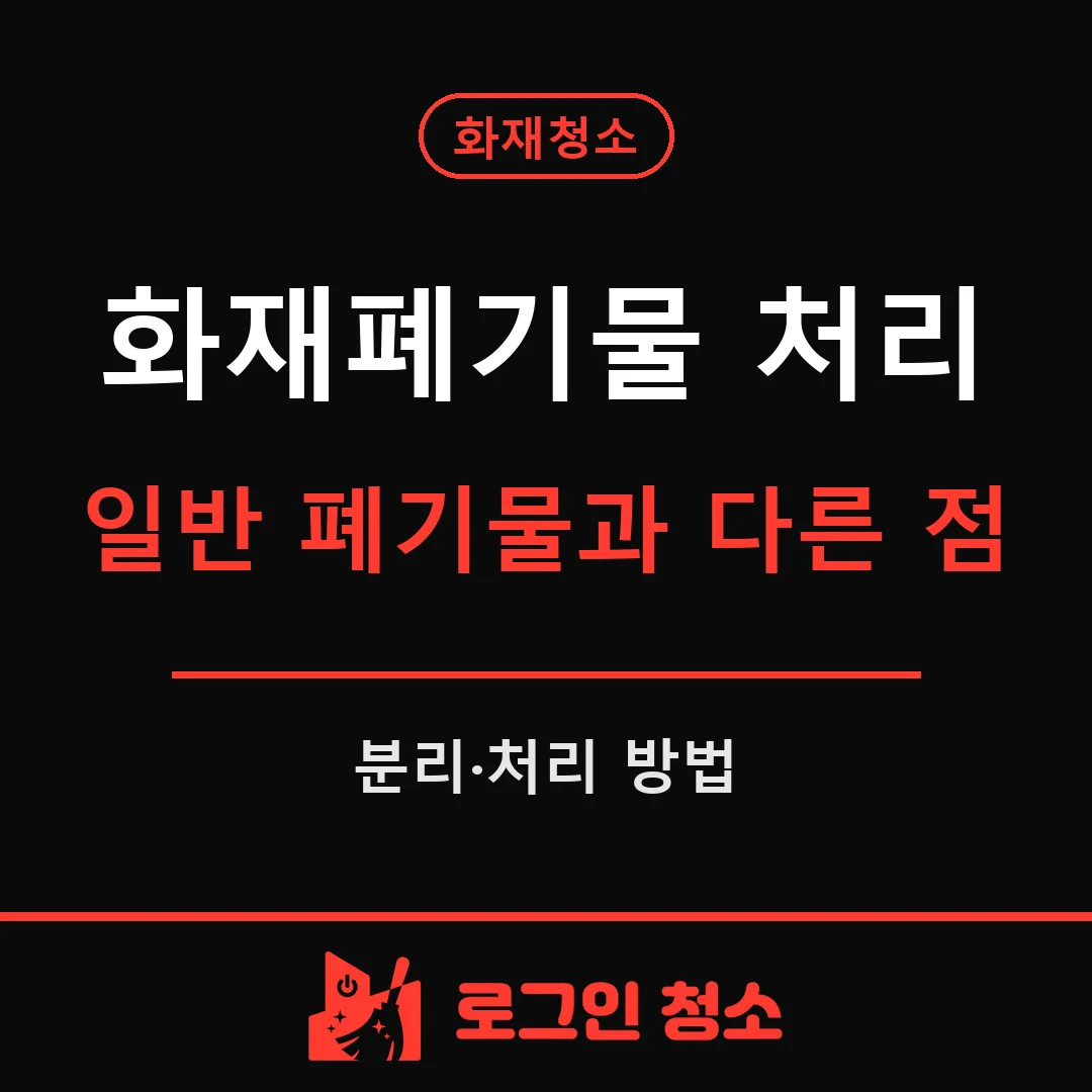 화재폐기물, 일반 폐기물과 어떻게 다르게 처리하나